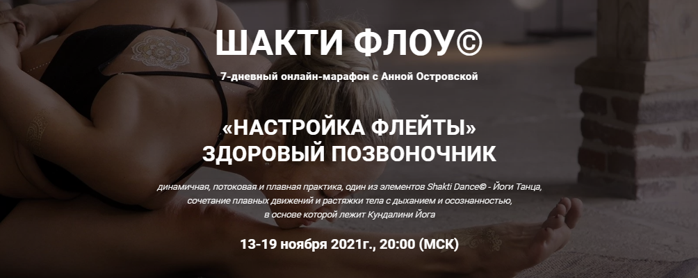 [Анна Островская] Шакти флоу «Настройка флейты». З_0.png